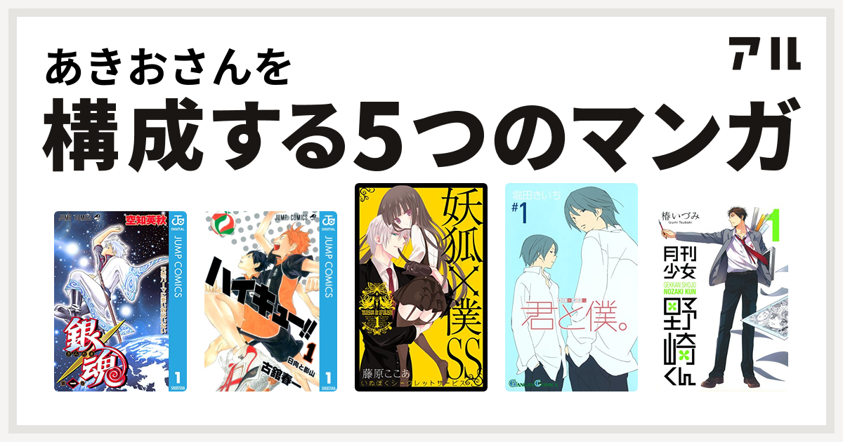 あきおさんを構成するマンガは銀魂 ハイキュー 妖狐 僕ss 君と僕 月刊少女野崎くん 私を構成する5つのマンガ アル