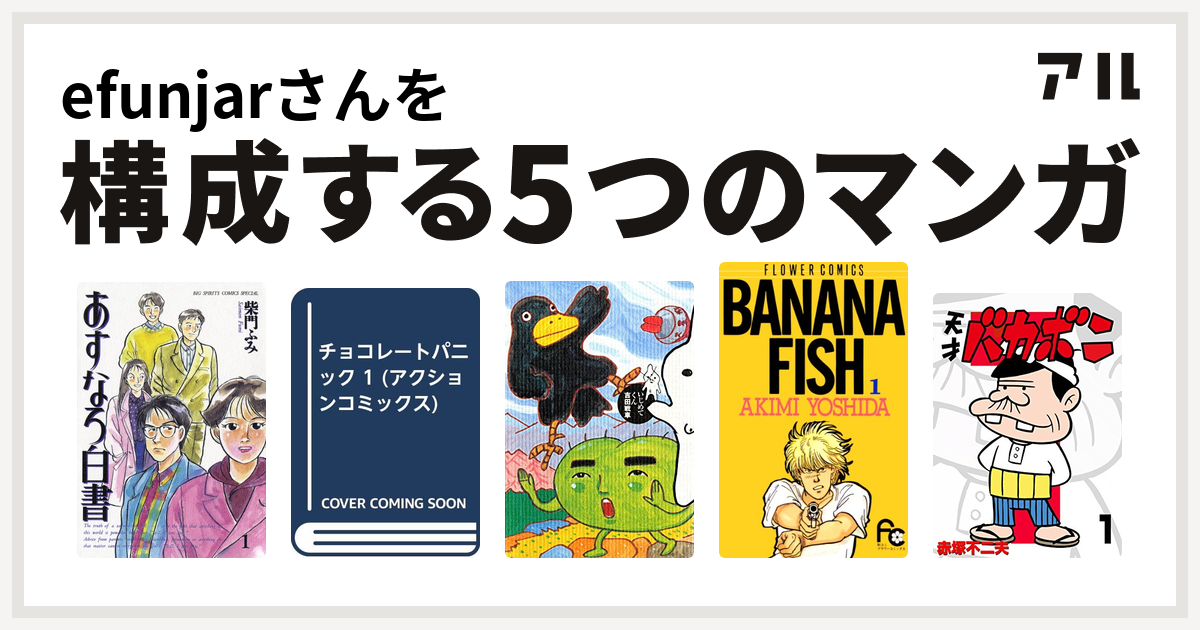 Efunjarさんを構成するマンガはあすなろ白書 チョコレート パニック いじめてくん Banana Fish 天才バカボン 私を構成する5つのマンガ アル