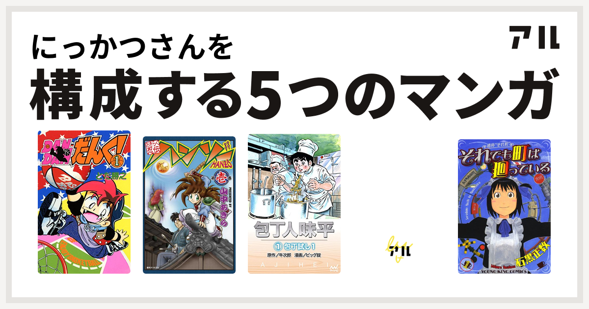 にっかつさんを構成するマンガはdandanだんく おきらく忍伝ハンゾー 包丁人味平 スーパーくいしん坊 それでも町は廻っている 私を構成する5つのマンガ アル