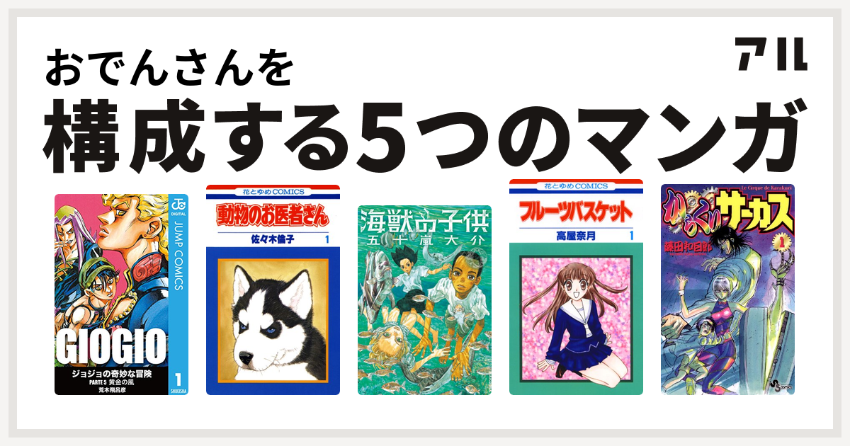 おでんさんを構成するマンガはジョジョの奇妙な冒険 第5部 動物のお医者さん 海獣の子供 フルーツバスケット からくりサーカス 私を構成する5つのマンガ アル