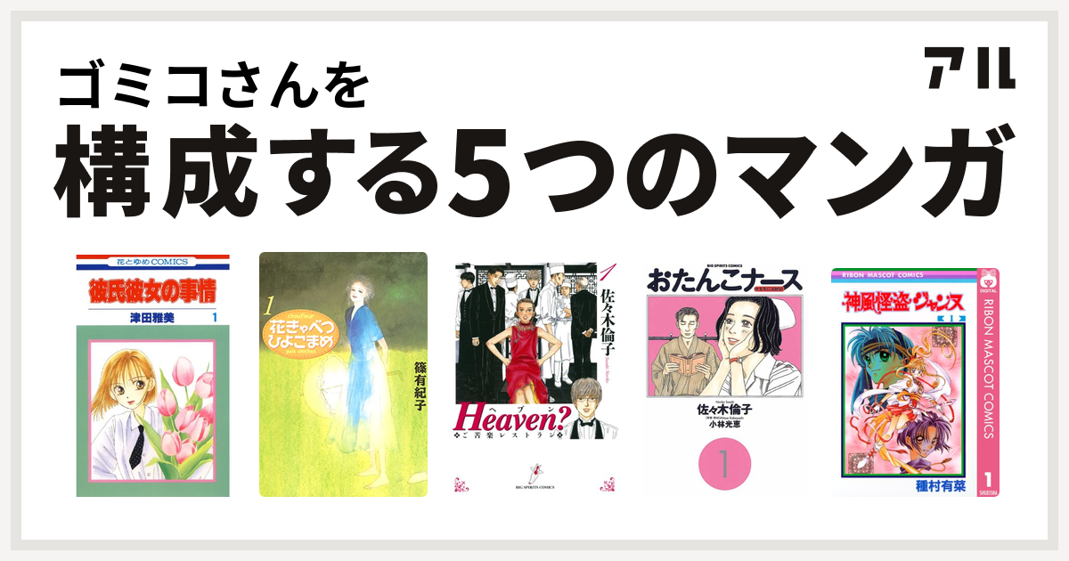 ゴミコさんを構成するマンガは彼氏彼女の事情 花きゃべつひよこまめ Heaven おたんこナース 神風怪盗ジャンヌ 私を構成する5つのマンガ アル