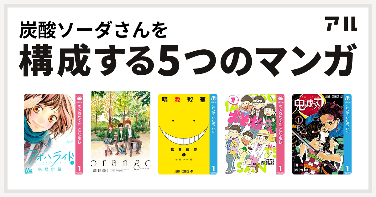 炭酸ソーダさんを構成するマンガはアオハライド Orange 暗殺教室 おそ松さん 鬼滅の刃 私を構成する5つのマンガ アル