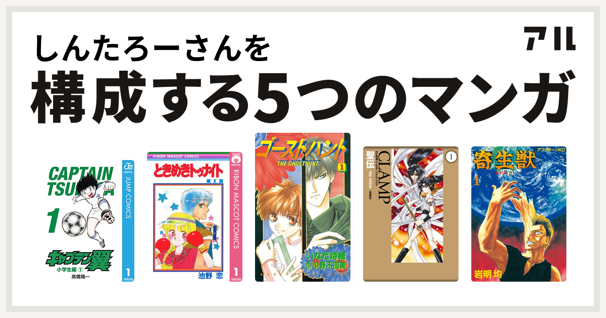 しんたろーさんを構成するマンガはキャプテン翼 ときめきトゥナイト ゴーストハント 聖伝 Rg Veda 寄生獣 私を構成する5つのマンガ アル