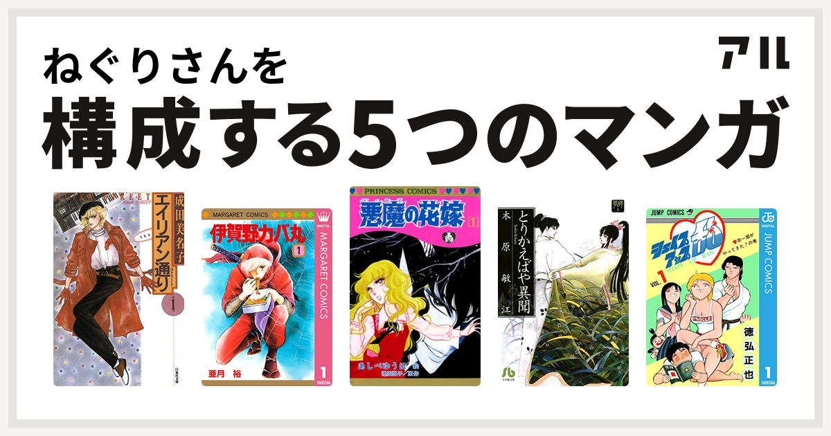 ねぐりさんを構成するマンガはエイリアン通り 伊賀野カバ丸 悪魔の花嫁 夢の碑 とりかえばや異聞 シェイプアップ乱 私を構成する5つのマンガ アル