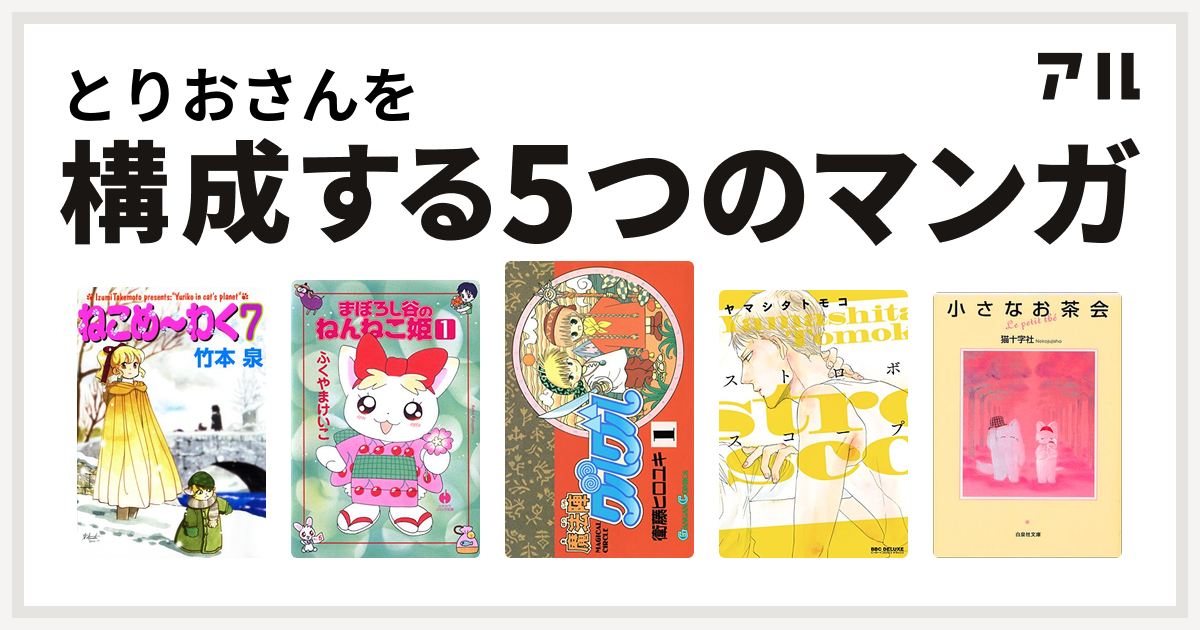 とりおさんを構成するマンガはねこめ わく まぼろし谷のねんねこ姫 魔法陣グルグル ストロボスコープ 小さなお茶会 私を構成する5つのマンガ アル