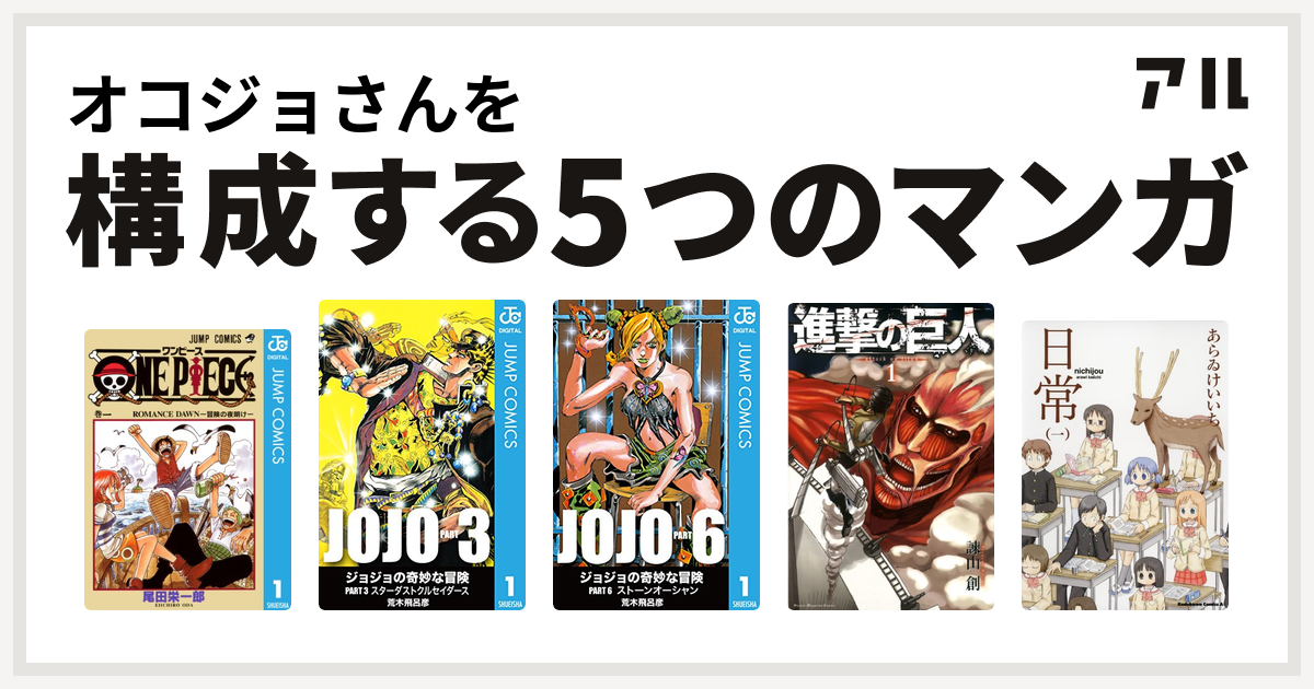 オコジョさんを構成するマンガはone Piece ジョジョの奇妙な冒険 第3部 ジョジョの奇妙な冒険 第6部 進撃の巨人 日常 私を構成する5つのマンガ アル