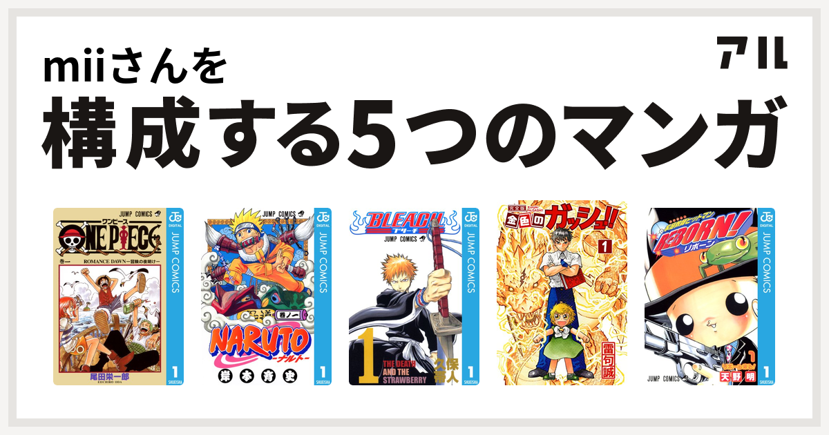 Miiさんを構成するマンガはone Piece Naruto ナルト Bleach 金色のガッシュ 家庭教師ヒットマンreborn 私を構成する5つのマンガ アル