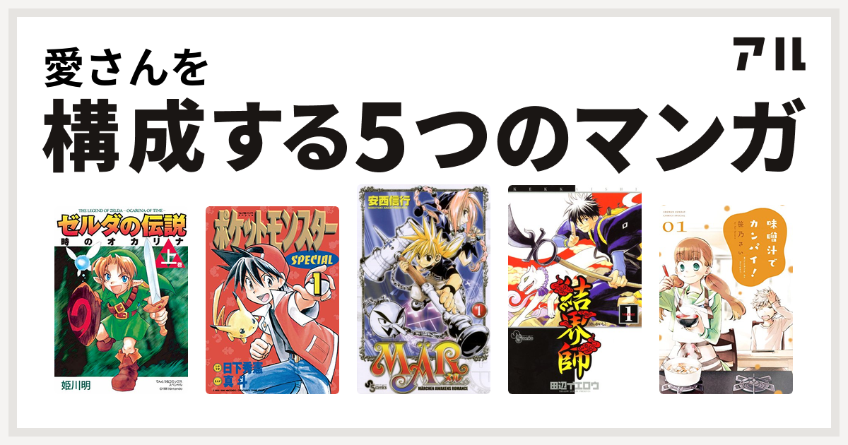 愛さんを構成するマンガはゼルダの伝説 時のオカリナ ポケットモンスタースペシャル 結界師 味噌汁でカンパイ 私を構成する5つのマンガ アル