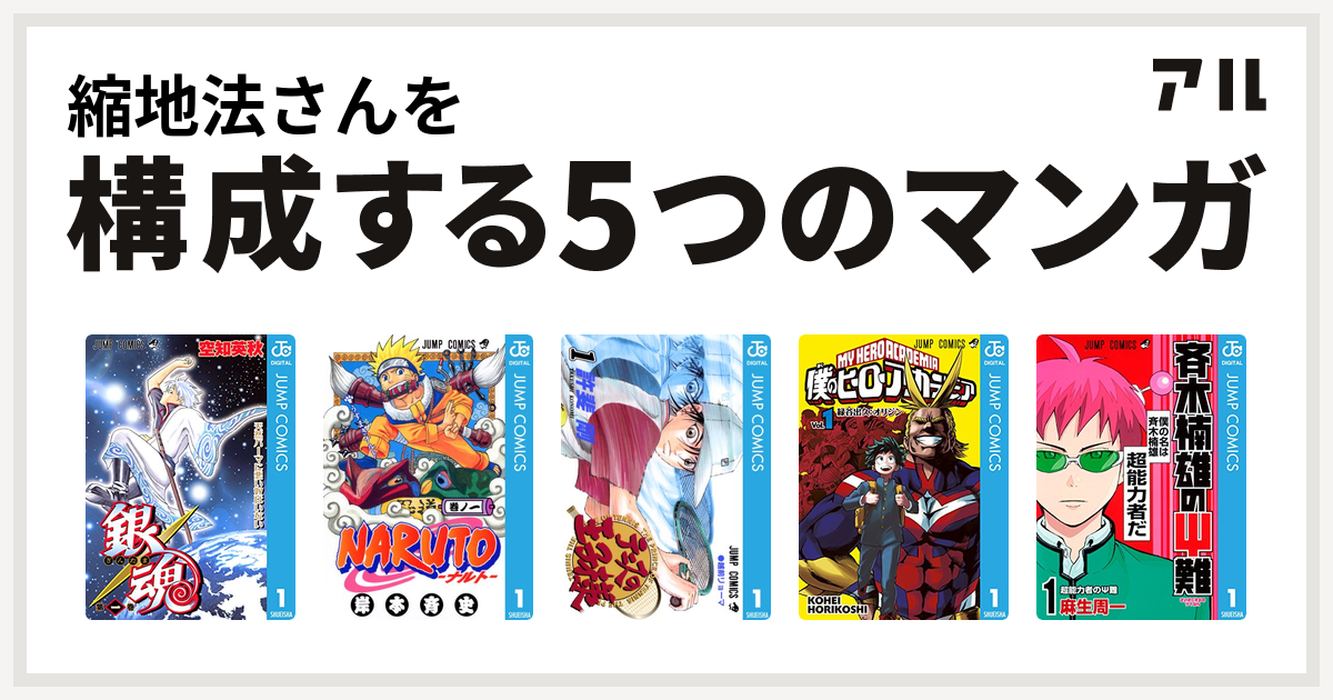 縮地法さんを構成するマンガは銀魂 Naruto ナルト テニスの王子様 僕のヒーローアカデミア 斉木楠雄のps難 私を構成する5つのマンガ アル