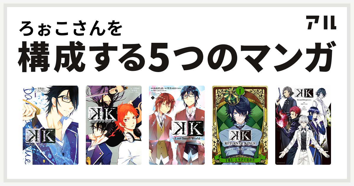 ろぉこさんを構成するマンガはk デイズ オブ ブルー K カウントダウン K Lost Small World K Return Of Kings K Beautiful Pieces 私を構成する5つのマンガ アル