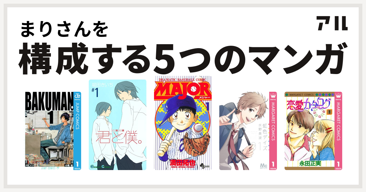 まりさんを構成するマンガはバクマン 君と僕 Major 虹色デイズ 恋愛カタログ 私を構成する5つのマンガ アル