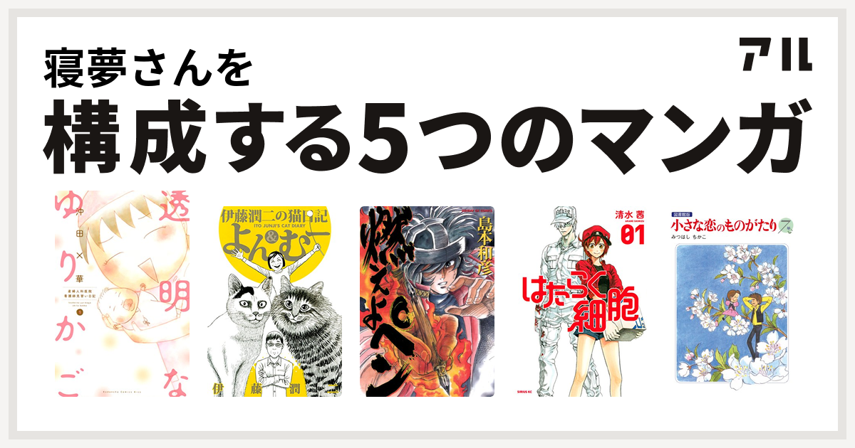 寝夢さんを構成するマンガは透明なゆりかご 産婦人科医院看護師見習い日記 伊藤潤二の猫日記 よん むー 燃えよペン はたらく細胞 小さな恋のものがたり 私を構成する5つのマンガ アル