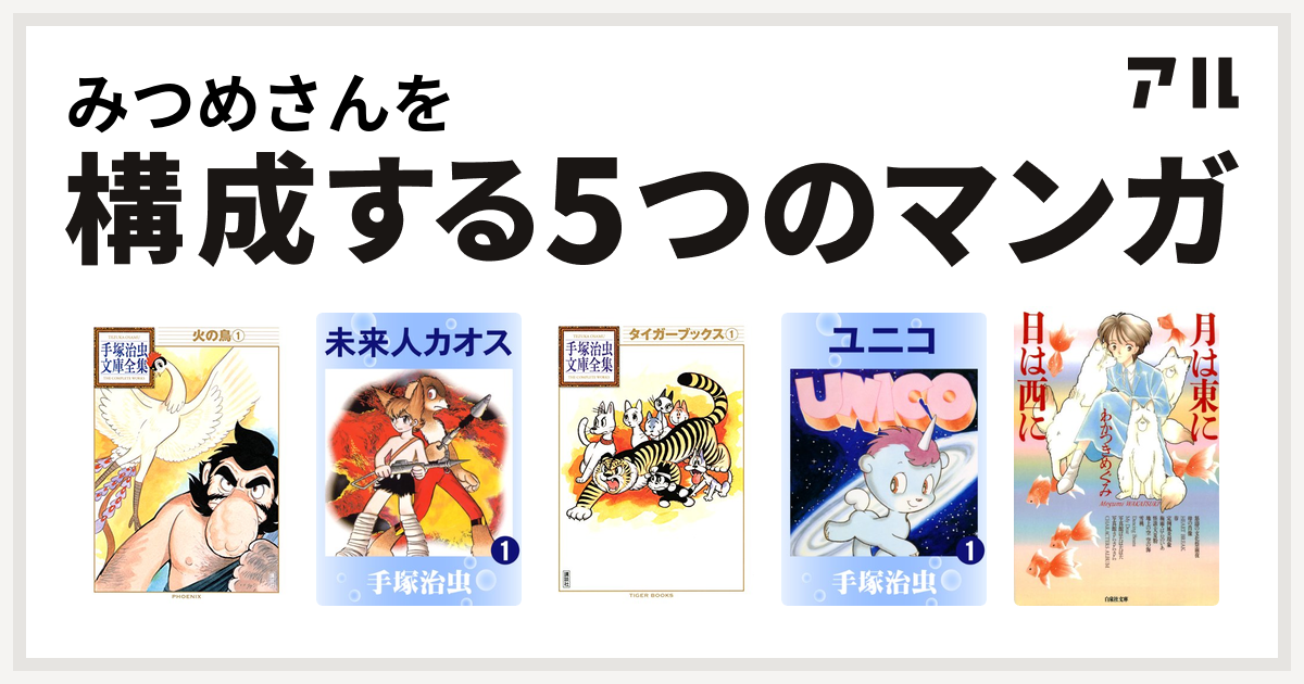 みつめさんを構成するマンガは火の鳥 未来人カオス タイガーブックス ユニコ 月は東に日は西に 私を構成する5つのマンガ アル