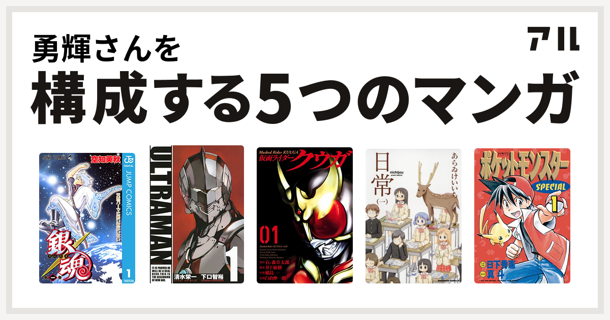 勇輝さんを構成するマンガは銀魂 Ultraman 仮面ライダークウガ 日常 ポケットモンスタースペシャル 私を構成する5つのマンガ アル