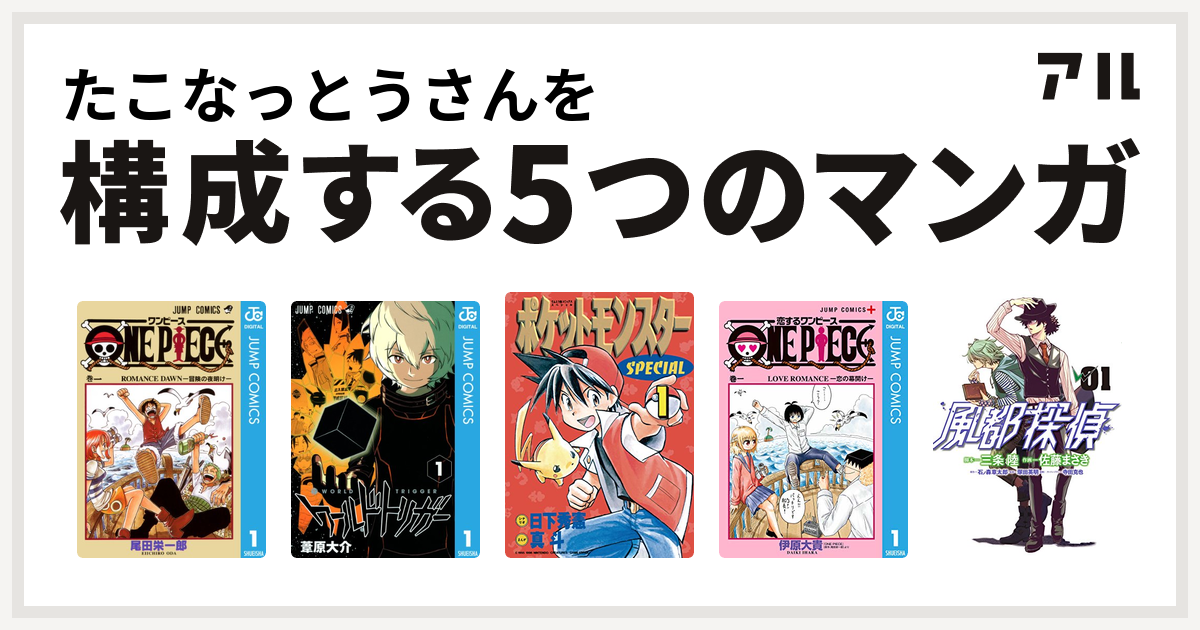 たこなっとうさんを構成するマンガはone Piece ワールドトリガー ポケットモンスタースペシャル 恋するワンピース 風都探偵 私を構成する5つの マンガ アル
