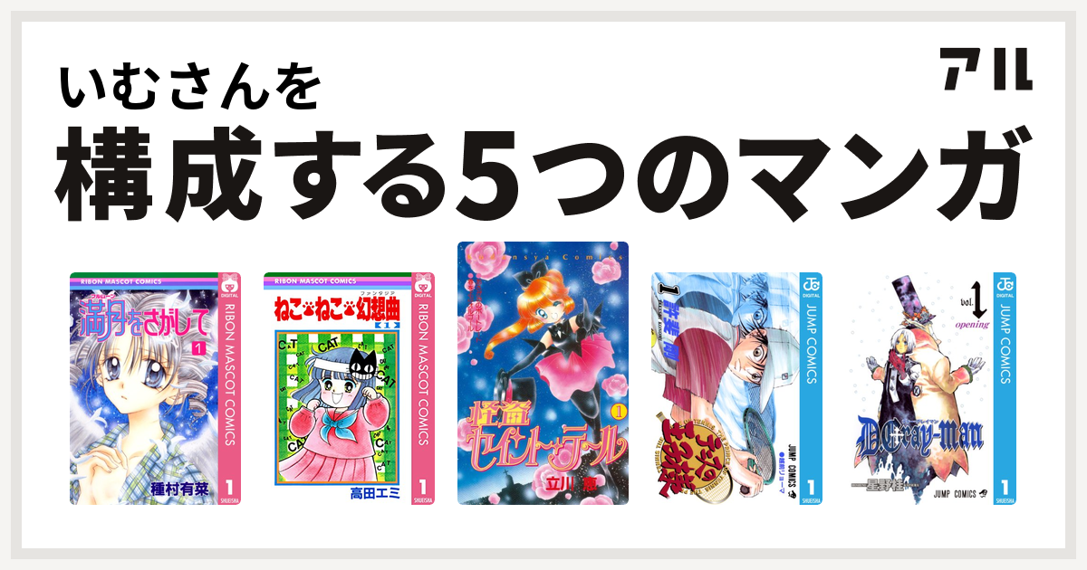 いむさんを構成するマンガは満月をさがして ねこ ねこ 幻想曲 怪盗セイント テール テニスの王子様 D Gray Man 私を構成する5つのマンガ アル