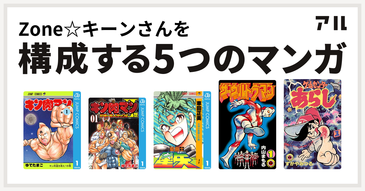 Zone キーンさんを構成するマンガはキン肉マン キン肉マンii世 究極の超人タッグ編 聖闘士星矢 ザ ウルトラマン ゲームセンターあらし 私を構成する5つのマンガ アル