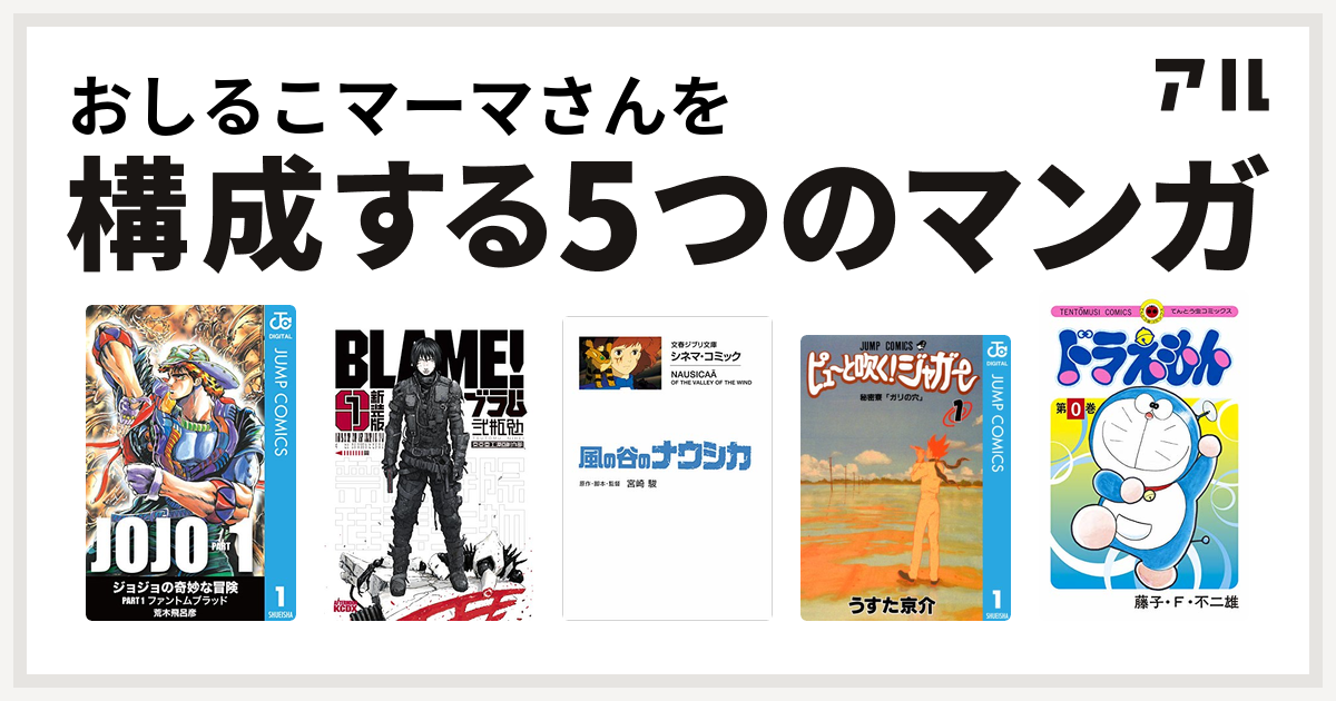 おしるこマーマさんを構成するマンガはジョジョの奇妙な冒険 Blame 風の谷のナウシカ ピューと吹く ジャガー ドラえもん 私を構成する5つのマンガ アル