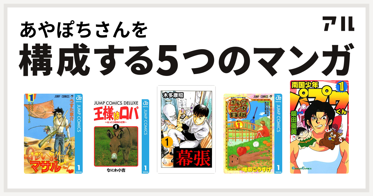 あやぽちさんを構成するマンガはセクシーコマンドー外伝 すごいよ マサルさん 王様はロバ はったり帝国の逆襲 幕張 増田こうすけ劇場 ギャグマンガ日和 南国少年パプワくん 私を構成する5つのマンガ アル