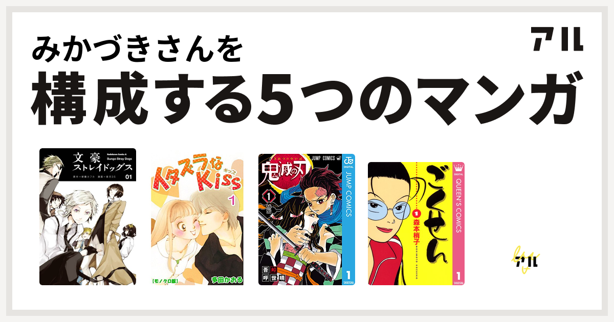 みかづきさんを構成するマンガは文豪ストレイドッグス イタズラなkiss 鬼滅の刃 ごくせん キャンディ キャンディ 私を構成する5つのマンガ アル