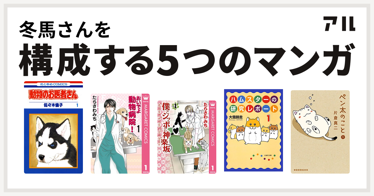冬馬さんを構成するマンガは動物のお医者さん おいでよ 動物病院 僕とシッポと神楽坂 かぐらざか ハムスターの研究レポート ペン太のこと 私を構成する5つのマンガ アル