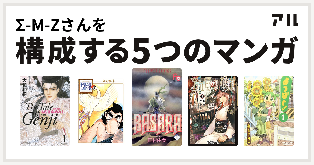 S M Zさんを構成するマンガは源氏物語 あさきゆめみし 火の鳥 Basara 空挺懐古都市 よつばと 私を構成する5つのマンガ アル