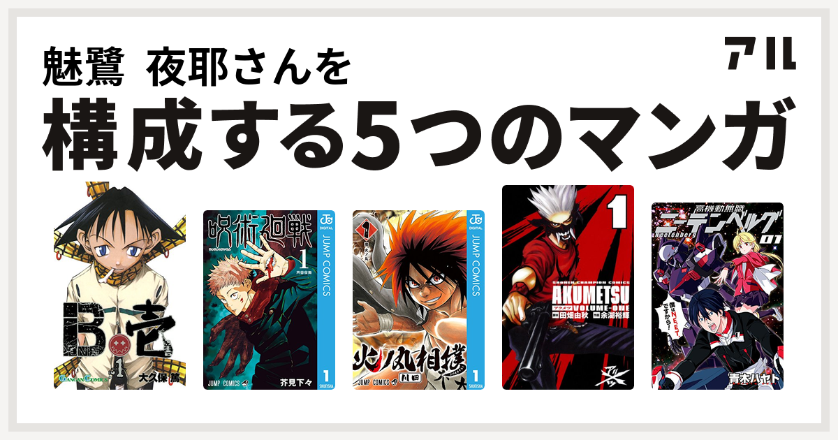 魅鷺 夜耶さんを構成するマンガはb壱 呪術廻戦 火ノ丸相撲 アクメツ 高機動無職ニーテンベルグ 私を構成する5つのマンガ アル