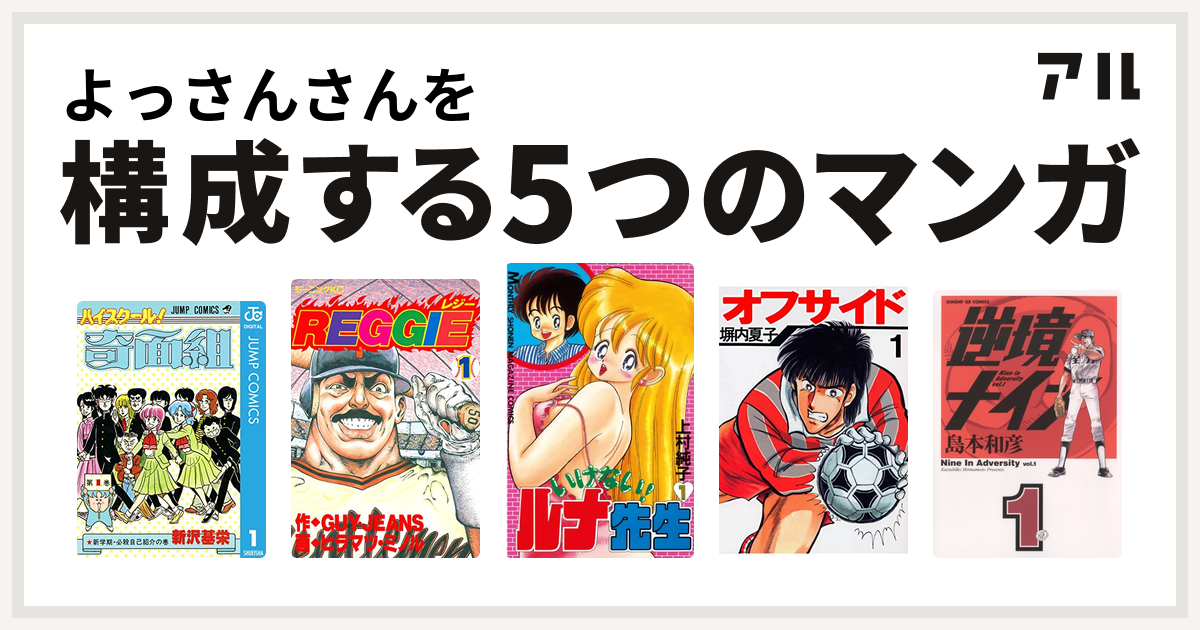 よっさんさんを構成するマンガはハイスクール 奇面組 Reggie いけない ルナ先生 オフサイド 逆境ナイン 私を構成する5つのマンガ アル