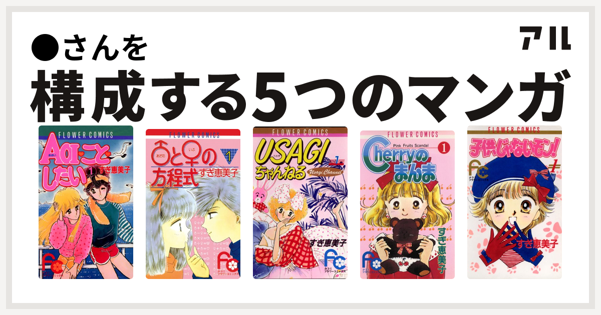 さんを構成するマンガはaoi こと したい と の方程式 Usagiちゃんねる Cherryのまんま 子供じゃないモン 私を構成する5つのマンガ アル