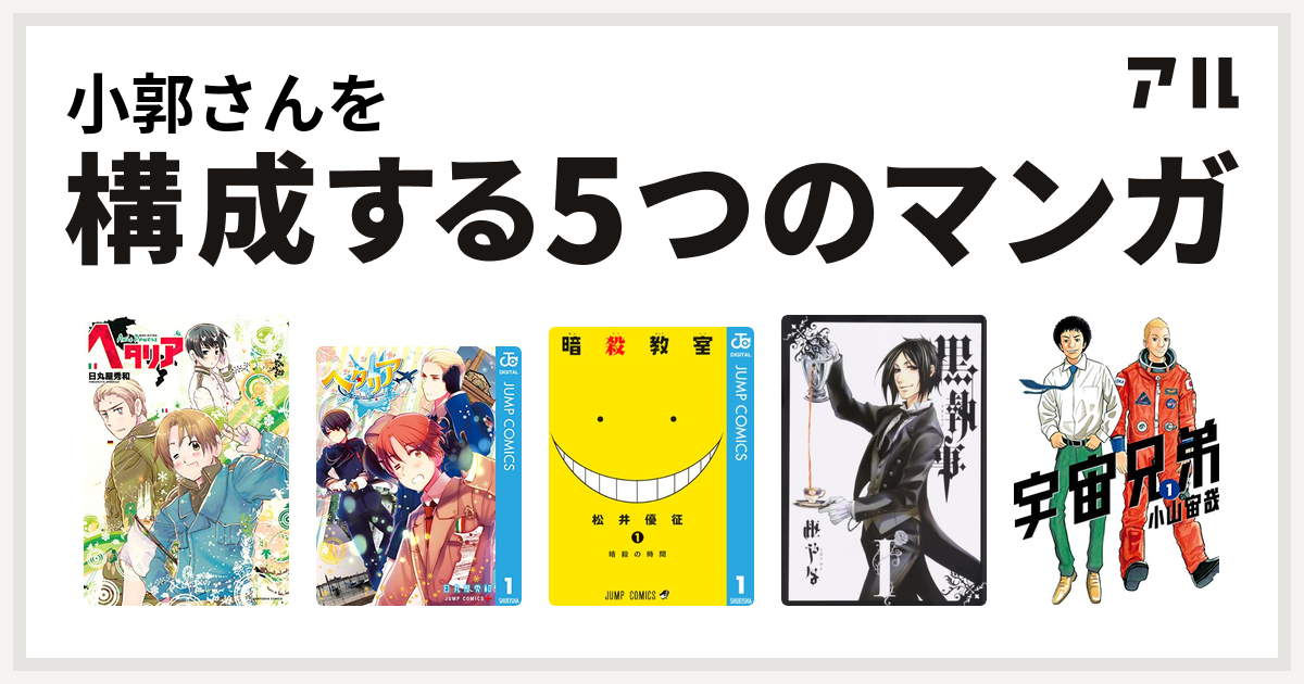 小郭さんを構成するマンガはヘタリア Axis Powers ヘタリア World Stars 暗殺教室 黒執事 宇宙兄弟 私を構成する5つのマンガ アル