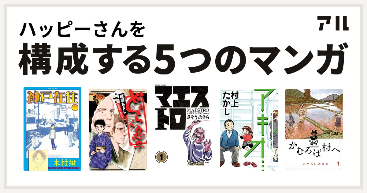 ハッピーさんを構成するマンガは神戸在住 どうらく息子 マエストロ アキオ かむろば村へ 私を構成する5つのマンガ アル