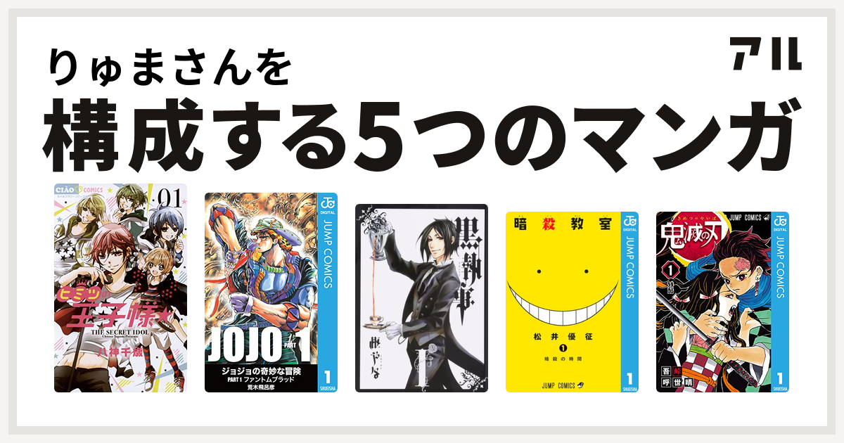 りゅまさんを構成するマンガはヒミツの王子様 黒執事 暗殺教室 鬼滅の刃 私を構成する5つのマンガ アル