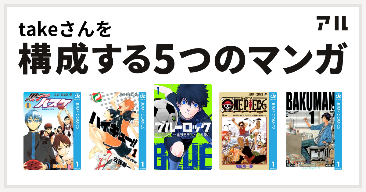 Takeさんを構成するマンガは黒子のバスケ ハイキュー ブルーロック One Piece バクマン 私を構成する5つのマンガ アル