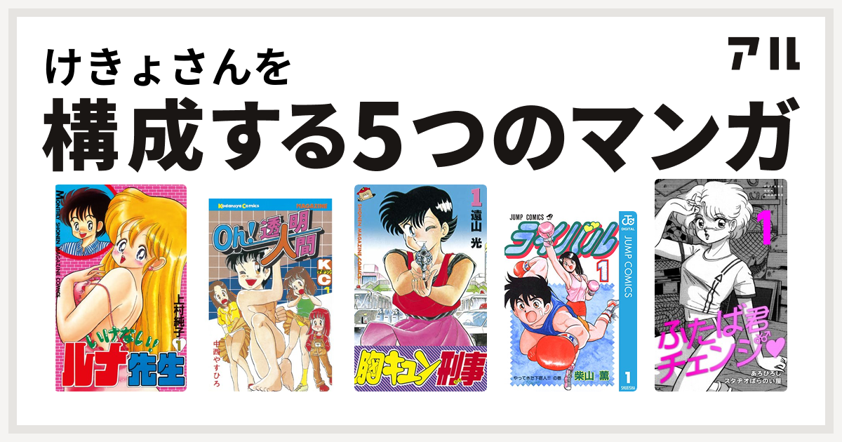 けきょさんを構成するマンガはいけない！ルナ先生 Oh!透明人間 胸キュン刑事 ライバル ふたば君チェンジ - 私を構成する5つのマンガ | アル