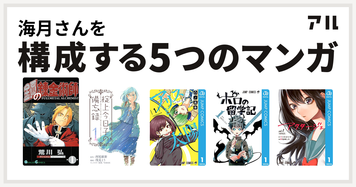 海月さんを構成するマンガは鋼の錬金術師 掟上今日子の備忘録 アリスと太陽 ポロの留学記 アクタージュ Act Age 私を構成する5つのマンガ アル