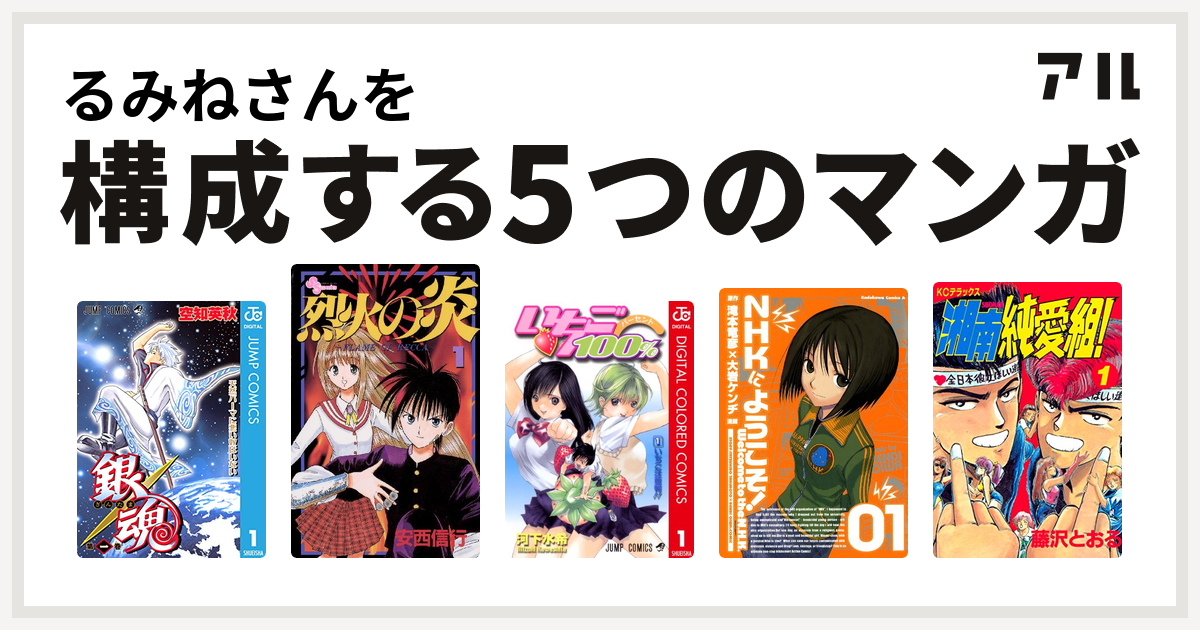 るみねさんを構成するマンガは銀魂 烈火の炎 いちご100 カラー版 Nhkにようこそ 湘南純愛組 私を構成する5つのマンガ アル