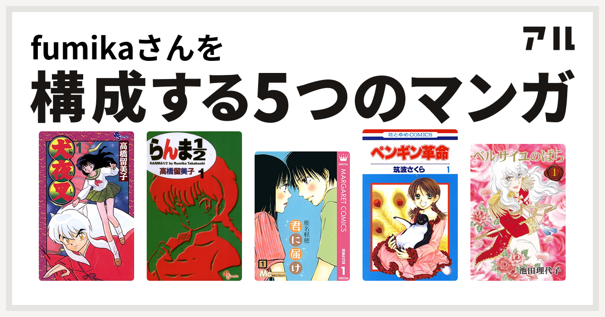 Fumikaさんを構成するマンガは犬夜叉 らんま1 2 君に届け ペンギン革命 ベルサイユのばら 私を構成する5つのマンガ アル