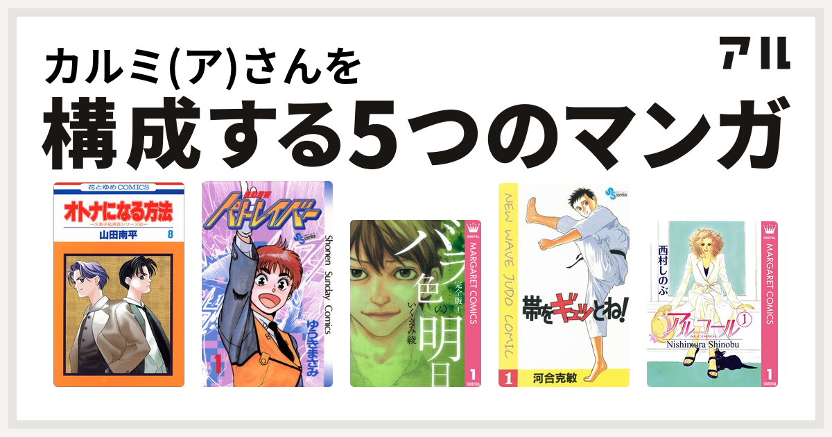 カルミ ア さんを構成するマンガはオトナになる方法 機動警察パトレイバー バラ色の明日 帯をギュッとね アルコール 私を構成する5つのマンガ アル