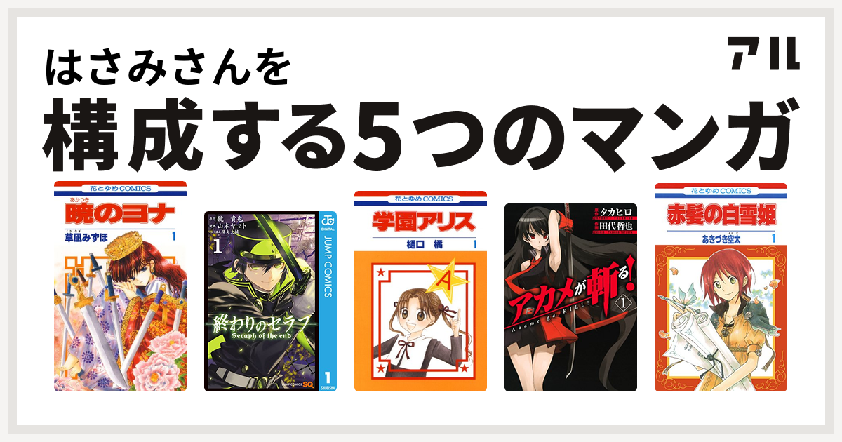 はさみさんを構成するマンガは暁のヨナ 終わりのセラフ 学園アリス 赤髪の白雪姫 私を構成する5つのマンガ アル