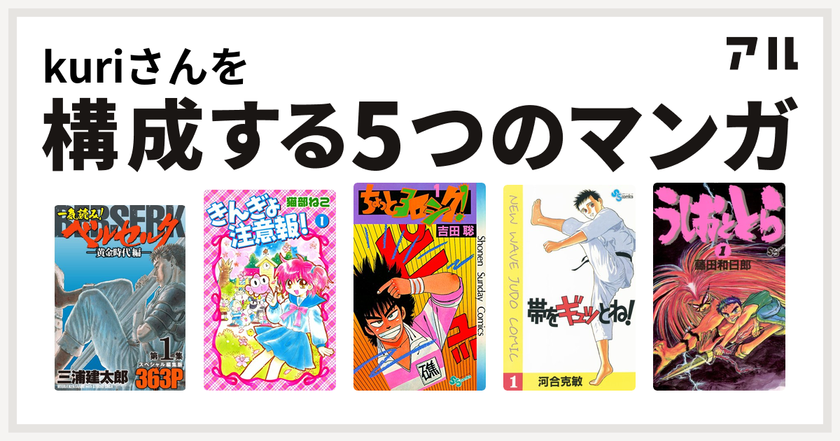 Kuriさんを構成するマンガは一気読み ベルセルク スペシャル編集版 きんぎょ注意報 ちょっとヨロシク 帯をギュッとね うしおととら 私を構成する5つのマンガ アル