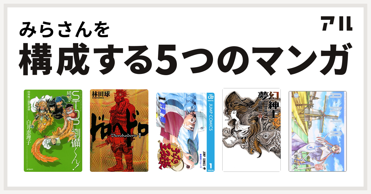 みらさんを構成するマンガは白井版三国志遊戯 続続 Stop劉備くん ドロヘドロ テニスの王子様 夢幻紳士 Aria 私を構成する5つのマンガ アル