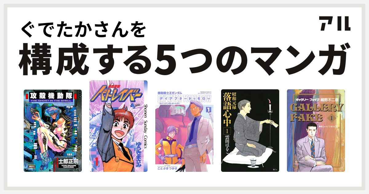 ぐでたかさんを構成するマンガは攻殻機動隊 機動警察パトレイバー 機動戦士zガンダム デイアフタートゥモロー カイ シデンのレポートより 昭和元禄落語心中 ギャラリーフェイク 私を構成する5つのマンガ アル