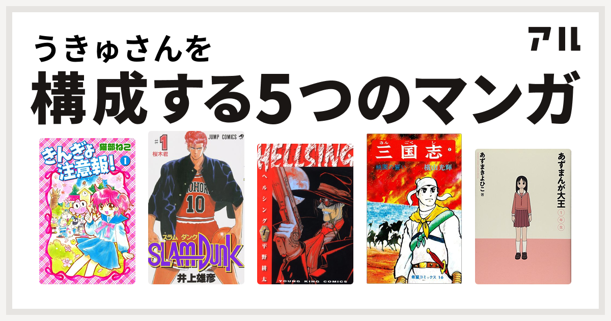 うきゅさんを構成するマンガはきんぎょ注意報 Slam Dunk スラムダンク Hellsing 三国志 あずまんが大王 私を構成する5つのマンガ アル