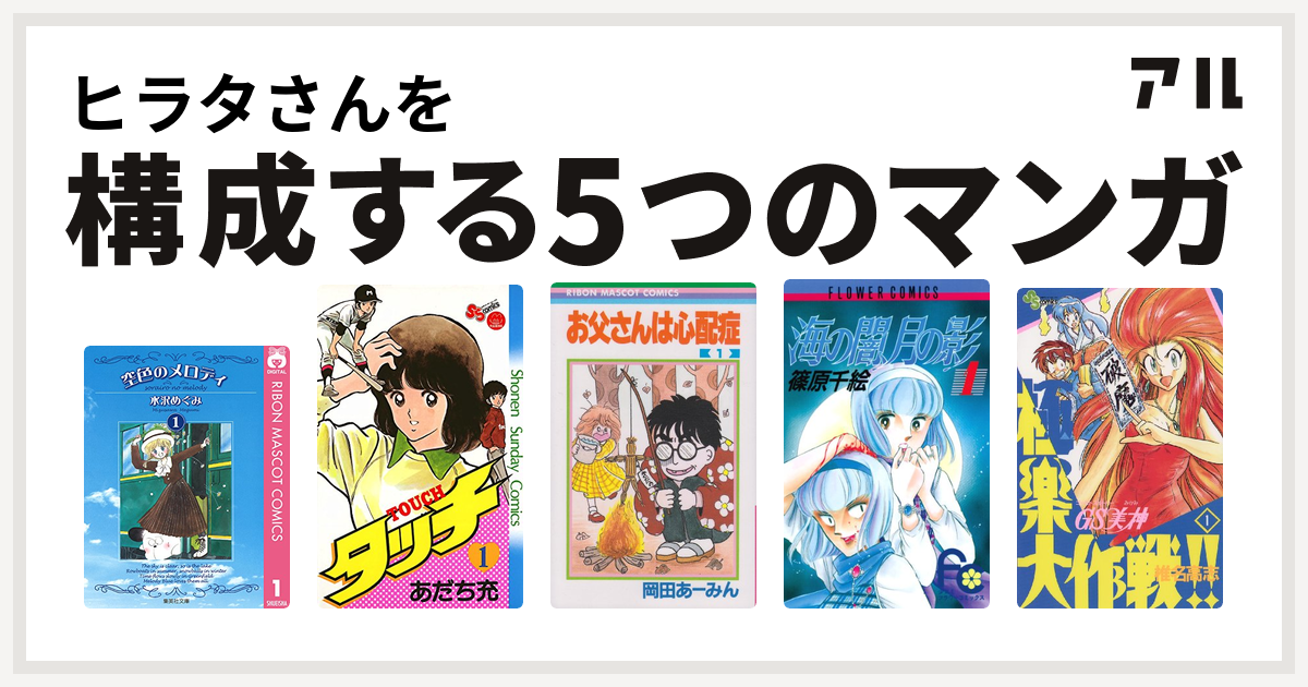 ヒラタさんを構成するマンガは空色のメロディ タッチ お父さんは心配症 海の闇 月の影 Gs美神 極楽大作戦 私を構成する5つのマンガ アル