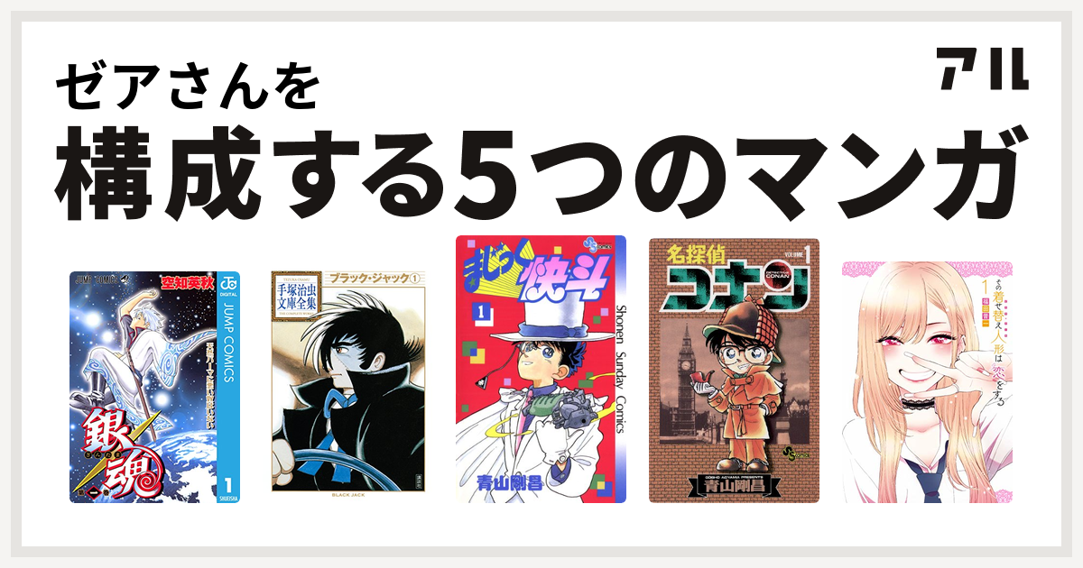 ゼアさんを構成するマンガは銀魂 ブラック ジャック まじっく快斗 名探偵コナン その着せ替え人形は恋をする 私を構成する5つのマンガ アル