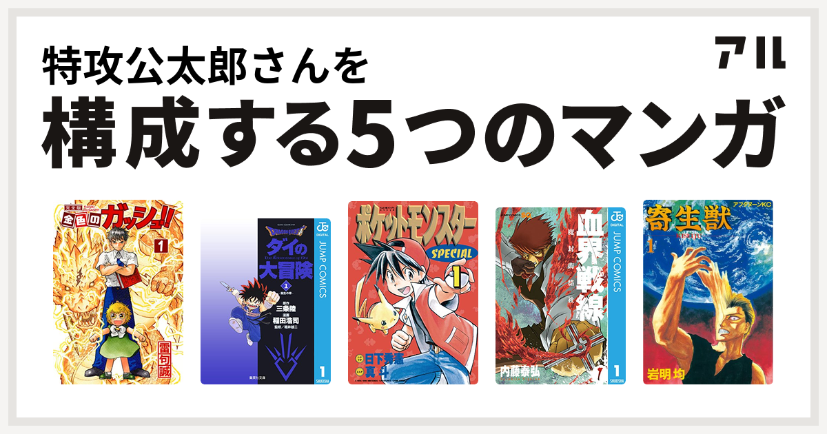 特攻公太郎さんを構成するマンガは金色のガッシュ Dragon Quest ダイの大冒険 ポケットモンスタースペシャル 血界戦線 寄生獣 私を構成する5つのマンガ アル