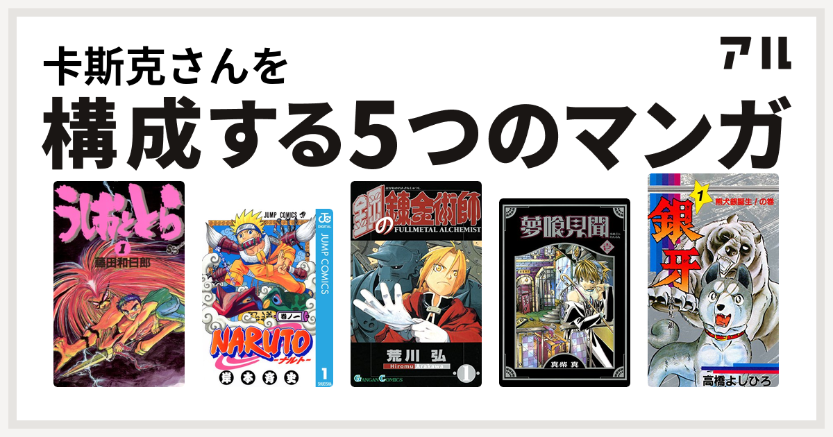卡斯克さんを構成するマンガはうしおととら Naruto ナルト 鋼の錬金術師 夢喰見聞 銀牙 流れ星 銀 私を構成する5つのマンガ アル