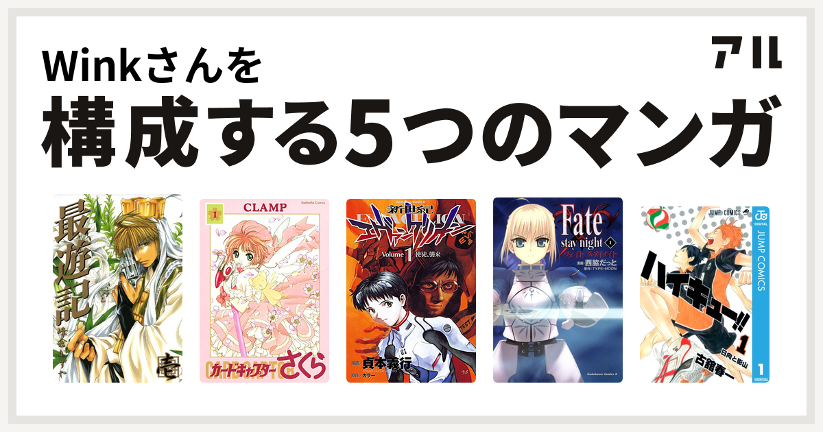 Winkさんを構成するマンガは最遊記 カードキャプターさくら 新世紀エヴァンゲリオン Fate Stay Night ハイキュー 私を構成する5つのマンガ アル