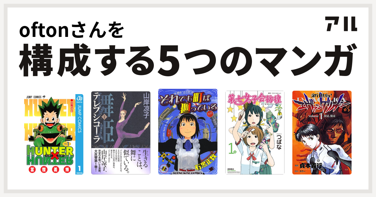 Oftonさんを構成するマンガはhunter Hunter 舞姫 テレプシコーラ それでも町は廻っている 第七女子会彷徨 新世紀エヴァンゲリオン 私を構成する5つのマンガ アル