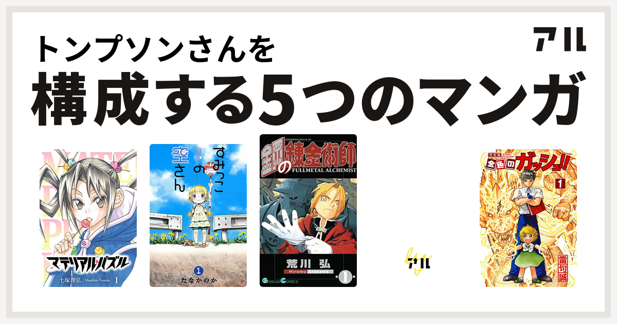 トンプソンさんを構成するマンガはマテリアル パズル すみっこの空さん 鋼の錬金術師 清村くんと杉小路くんと 金色のガッシュ 私を構成する5つのマンガ アル